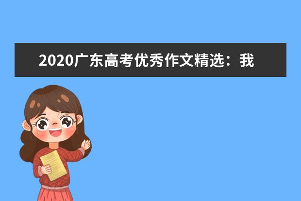 2020广东高考优秀作文精选：我爱这时代