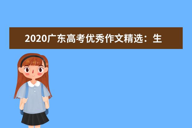 2020广东高考优秀作文精选：生逢其时