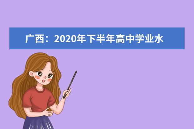 广西：2020年下半年高中学业水平考试成绩2月2日起可查