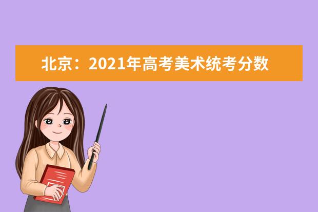北京：2021年高考美术统考分数分布
