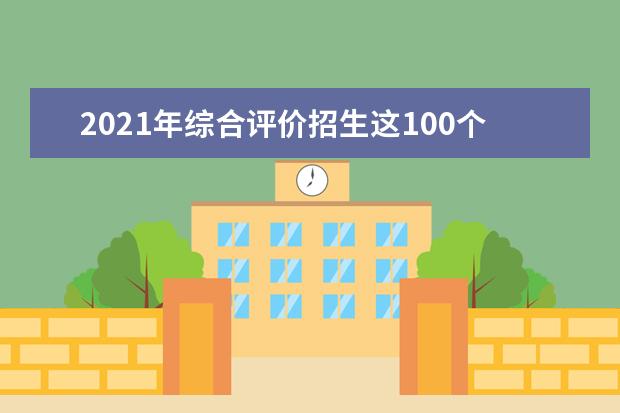 2021年综合评价招生这100个细节