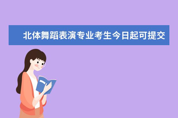 北体舞蹈表演专业考生今日起可提交初试作品