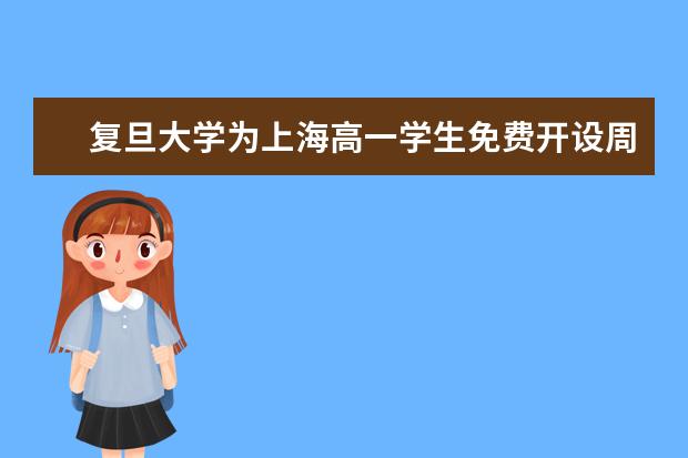 复旦大学为上海高一学生免费开设周末学堂