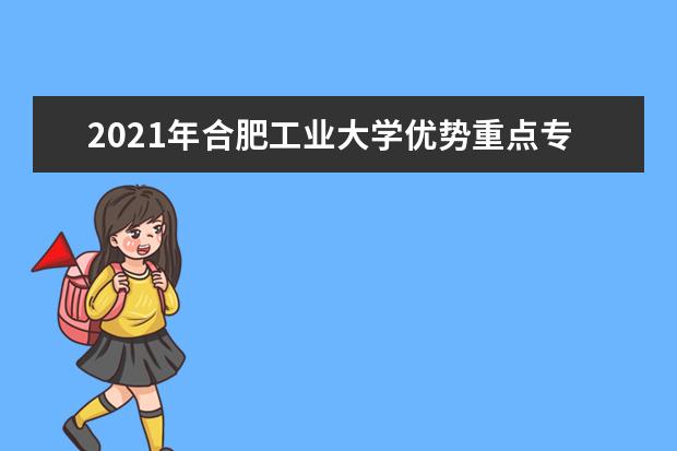 2021年合肥工业大学优势重点专业介绍