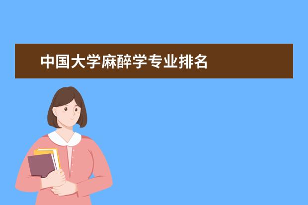 中国大学麻醉学专业排名