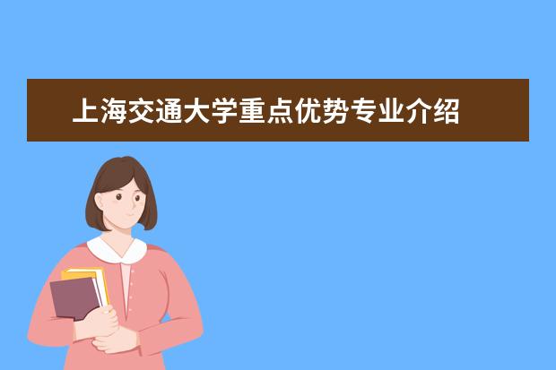 上海交通大学重点优势专业介绍