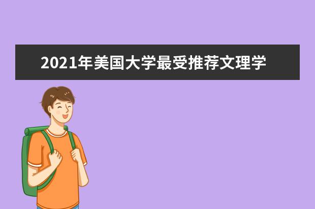 2021年美国大学最受推荐文理学院排名