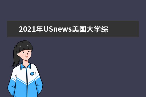 2021年USnews美国大学综合排名