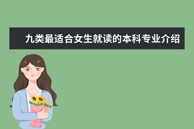 九类最适合女生就读的本科专业介绍