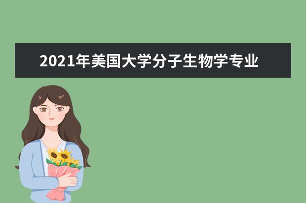 2021年美国大学分子生物学专业研究生排名