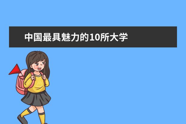 中国最具魅力的10所大学