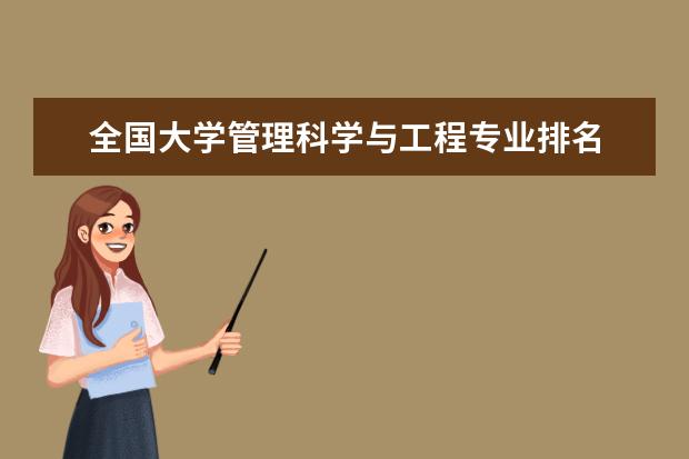 全国大学管理科学与工程专业排名