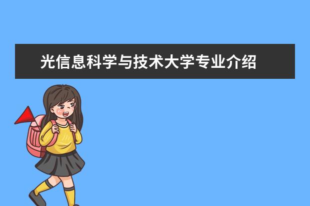 光信息科学与技术大学专业介绍