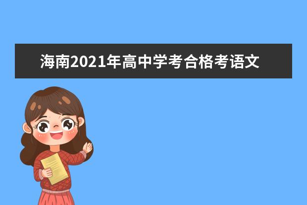 海南2021年高中学考合格考语文、数学、外语科目报名3月4日至5日进行