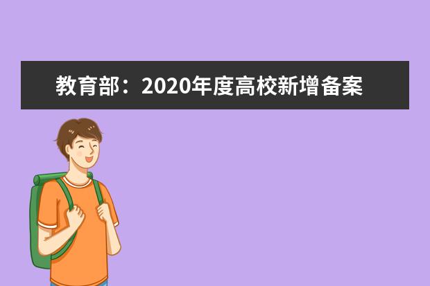 教育部：2020年度高校新增备案本科专业名单(2046个)