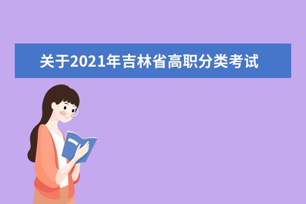 关于2021年吉林省高职分类考试考生须知