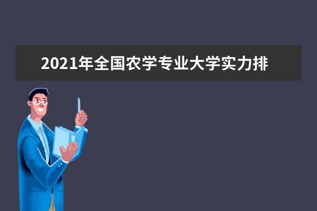 2021年全国农学专业大学实力排名及就业前景排名(完整版)