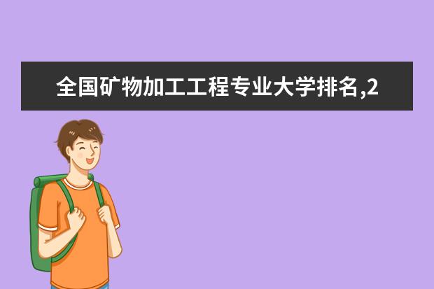 全国矿物加工工程专业大学排名,2021年矿物加工工程专业大学排行榜