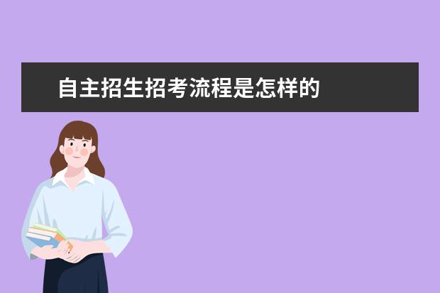 自主招生招考流程是怎样的