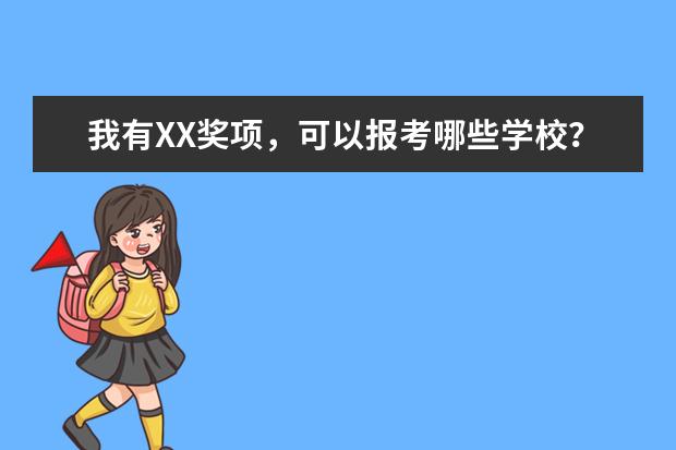 我有XX奖项，可以报考哪些学校？选择哪些学校通过率更高？