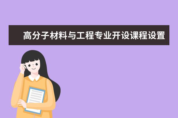 高分子材料与工程专业开设课程设置,课程内容学什么