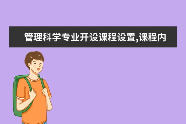 管理科学专业开设课程设置,课程内容学什么