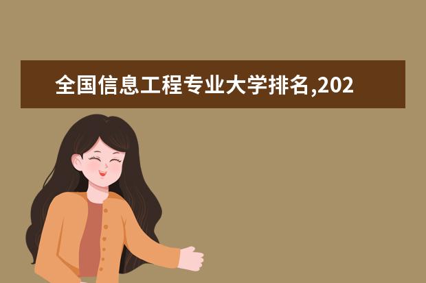 全国信息工程专业大学排名,2021年信息工程专业大学排行榜