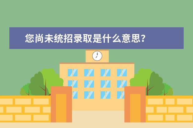 您尚未统招录取是什么意思？