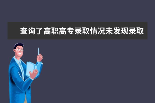 查询了高职高专录取情况未发现录取，补录开始了我是不是要开始补录？