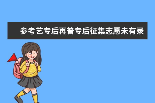 参考艺专后再普专后征集志愿未有录取轨迹，请问这是什么情况？