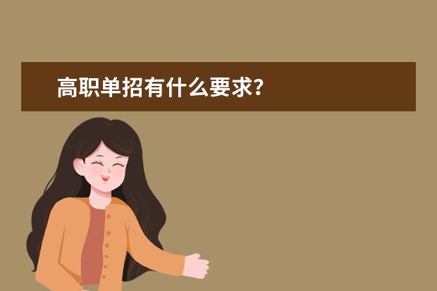 高职单招有什么要求？