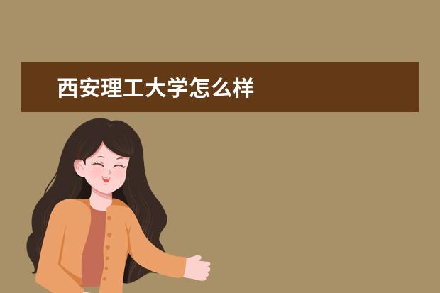 西安理工大学怎么样