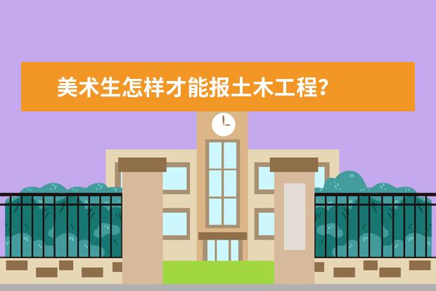 美术生怎样才能报土木工程？