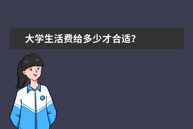 大学生活费给多少才合适？