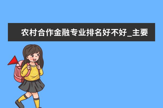 农村合作金融专业排名好不好_主要课程及就业前景分析