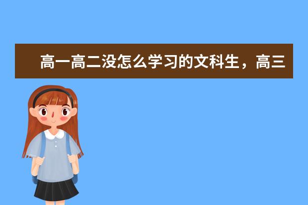 高一高二没怎么学习的文科生，高三再努力的话能考上北大这样的学校吗？