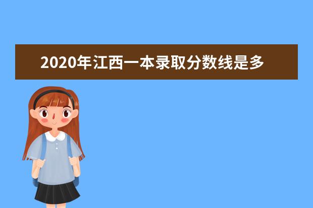 2020年江西一本录取分数线是多少？