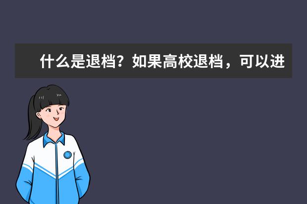 什么是退档？如果高校退档，可以进入下一批次录取吗？