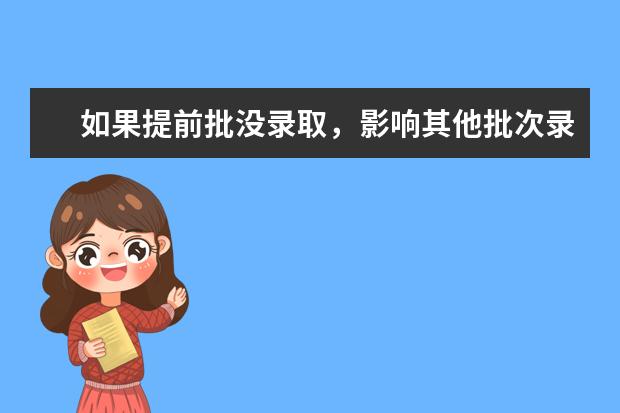 如果提前批没录取，影响其他批次录取吗？