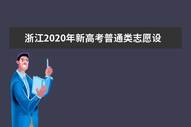 浙江2020年新高考普通类志愿设置