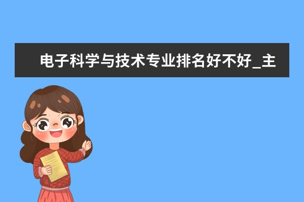 电子科学与技术专业排名好不好_主要课程及就业前景分析