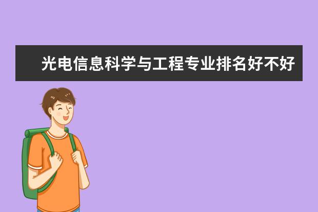 光电信息科学与工程专业排名好不好_主要课程及就业前景分析