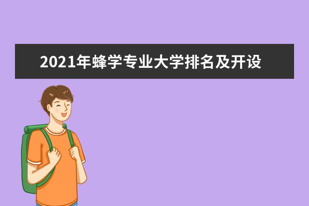 2021年蜂学专业大学排名及开设学校名单