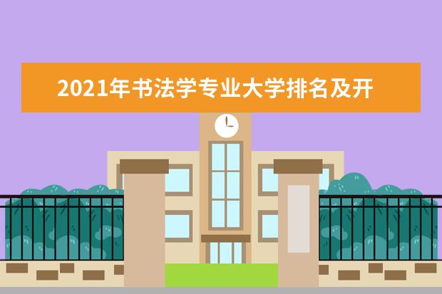 2021年书法学专业大学排名及开设学校名单