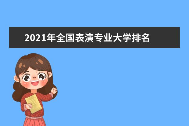 2021年全国表演专业大学排名 一本二本大学名单