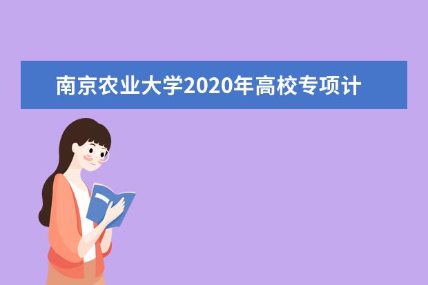 南京农业大学2020年高校专项计划招生对象是？