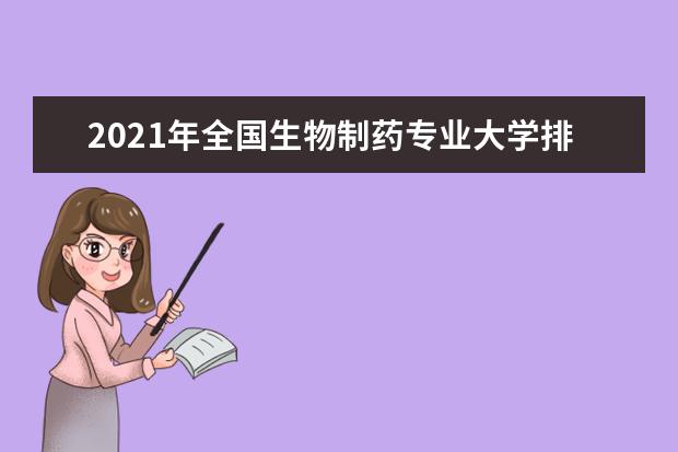 2021年全国生物制药专业大学排名 一本二本大学名单