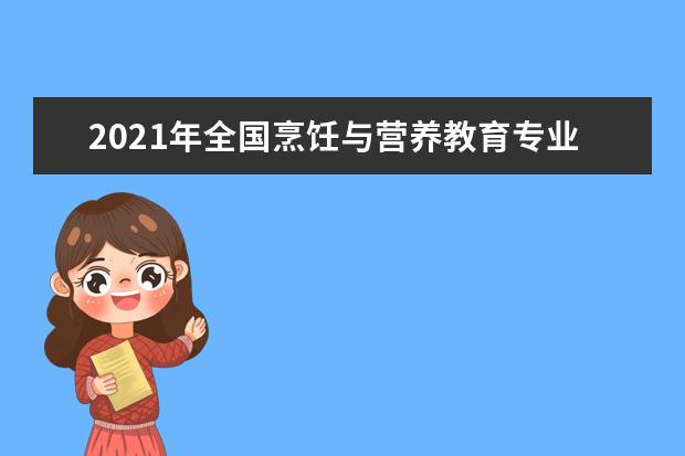 2021年全国烹饪与营养教育专业大学排名 一本二本大学名单