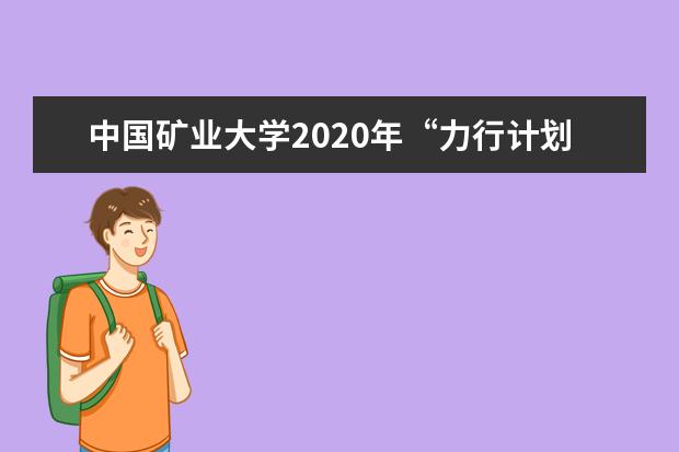 中国矿业大学2020年“力行计划”招生录取原则是什么？