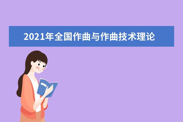 2021年全国作曲与作曲技术理论专业大学排名 一本二本大学名单